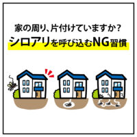 家の周り、片付けていますか？シロアリを呼び込むNG習慣